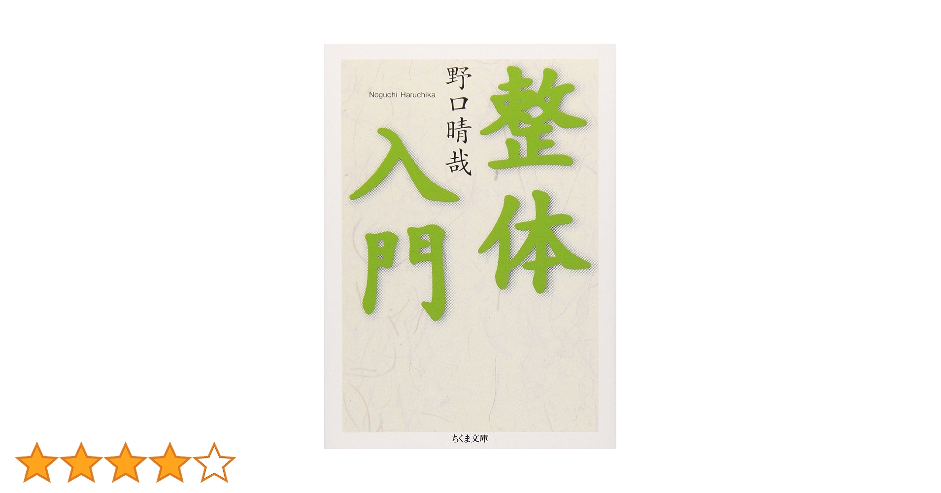 野口晴哉　整体　書籍「活元運動について」他４冊　＆　「月刊全生」増刊号 Yahoo!オークション -「野口晴哉」の落札相場・落札価格